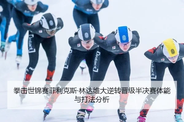 拳击世锦赛菲利克斯·林达维大逆转晋级半决赛体能与打法分析
