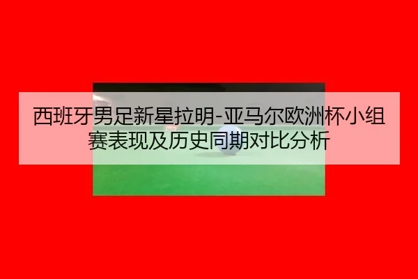 xi-ban-ya-nan-zu-xin-xing-la-ming-ya-ma-er-ou-zhou-bei-xiao-zu-sai-biao-xian-ji-li-shi-tong-qi-dui-bi-fen-xi-2-782.jpg