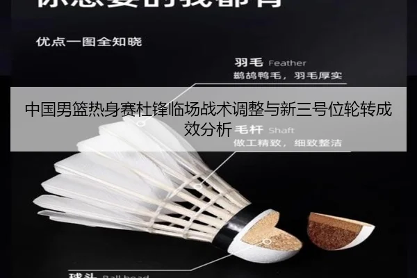 中国男篮热身赛杜锋临场战术调整与新三号位轮转成效分析